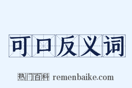 可口反义词是什么意思的图片